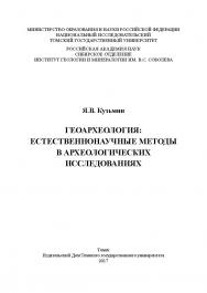 Геоархеология: естественнонаучные методы в археологических исследованиях ISBN 978-5-94621-630-2