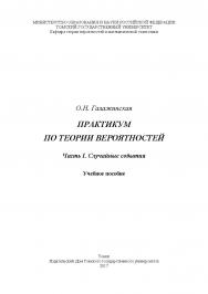 Практикум по теории вероятностей. Ч. I: Случайные события : учебное пособие ISBN 978-5-94621-641-8