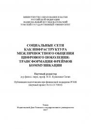 Социальные сети как инфраструктура межличностного общения цифрового поколения: трансформация фреймов коммуникации : коллективная монография ISBN 978-5-94621-654-8