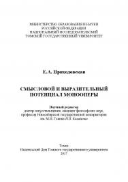 Смысловой и выразительный потенциал монооперы ISBN 978-5-94621-657-9