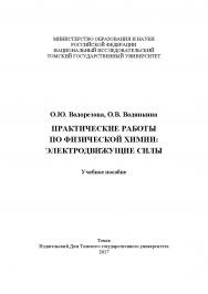 Практические работы по физической химии: электродвижущие силы : учебное пособие ISBN 978-5-94621-659-3