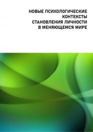 Новые психологические контексты становления личности в меняющемся мире ISBN 978-5-94621-665-4