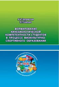 Формирование кинезиологической компетентности студентов в процессе физкультурно-спортивного образования ISBN 978-5-94621-666-1