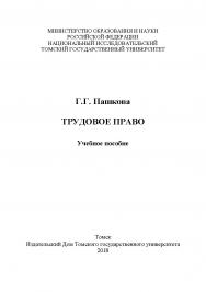 Трудовое право : учебное пособие ISBN 978-5-94621-695-1