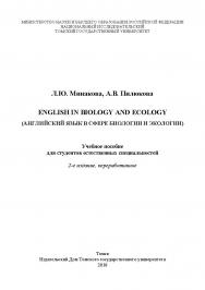 English in biology and ecology (английский в сфере биологии и экологии) : учебное пособие для студентов естественных специальностей. - 2-е изд., перераб. ISBN 978-5-94621-746-0