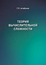 Теория вычислительной сложности: учебное пособие. ISBN 978-5-94621-768-2