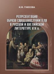 Репрезентация образа священнослужителя в русской и английской литературе XIX в ISBN 978-5-94621-792-7