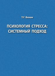 Психология стресса: системный подход : учебное пособие ISBN 978-5-94621-794-1