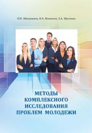 Методы комплексного исследования проблем молодежи : учебное пособие ISBN 978-5-94621-795-8