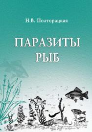 Паразиты рыб (моногенеи, скребни, пиявки, ракообразные, моллюски) : учебное пособие ISBN 978-5-94621-797-2