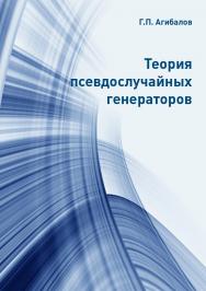 Теория псевдослучайных генераторов: учебное пособие ISBN 978-5-94621-801-6