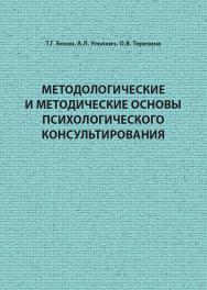 Методологические и методические основы психологического консультирования : учебное пособие. ISBN 978-5-94621-816-0