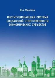 Институциональная система социальной ответственности экономических субъектов ISBN 978-5-94621-838-2