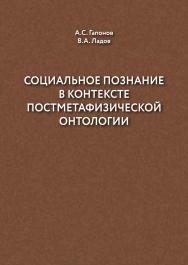 Социальное познание в контексте постметафизической онтологии : учебное пособие ISBN 978-5-94621-842-9