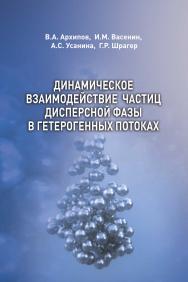 Динамическое взаимодействие частиц дисперсной фазы в гетерогенных потоках ISBN 978-5-94621-854-2