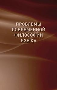 Проблемы современной философии языка ISBN 978-5-94621-860-3