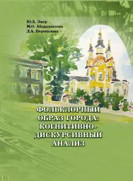 Фольклорный образ города: когнитивно-дискурсивный анализ ISBN 978-5-94621-865-8