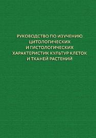 Руководство по изучению цитологических и гистологических характеристик культур клеток и тканей растений : учебное пособие ISBN 978-5-94621-889-4