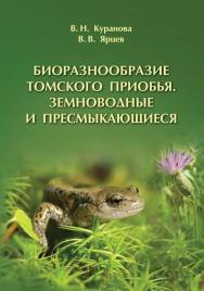 Биоразнообразие Томского Приобья. Земноводные и пресмыкающиеся : учебное пособие ISBN 978-5-94621-891-7