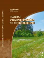 Полевая учебная практика по почвоведению: учебное пособие ISBN 978-5-94-621-896-2