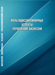 Мультидисциплинарные аспекты управления бизнесом : учебное пособие для студентов бакалавриата и магистратуры по направлению «Менеджмент» ISBN 978-5-94621-897-9