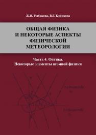 Общая физика и некоторые аспекты физической метеорологии. Ч. 4: Оптика. Некоторые элементы атомной физики : учебное пособие ISBN 978-5-94621-902-0