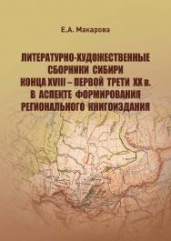 Литературно-художественные сборники Сибири конца XVIII - первой трети XX в. в аспекте формирования регионального книгоиздания ISBN 978-5-94621-917-4