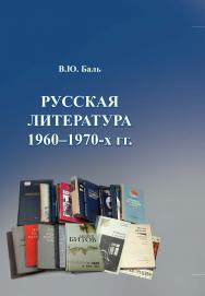 Русская литература 1960-1970-х гг. : учебное пособие-практикум ISBN 978-5-94621-926-6