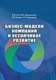 Бизнес-модели компаний и устойчивое развитие ISBN 978-5-94621-943-3