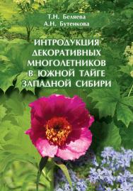 Интродукция декоративных многолетников в южной тайге Западной Сибири ISBN 978-5-94621-958-7