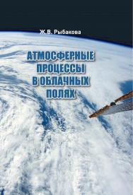 Атмосферные процессы в облачных полях ISBN 978-5-94621-965-5