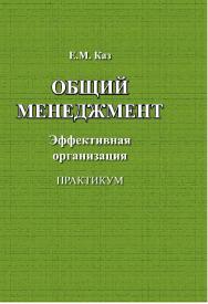 Общий менеджмент. Эффективная организация : практикум ISBN 978-5-94621-972-3