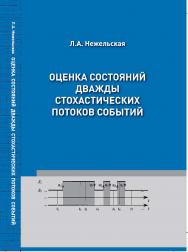 Оценка состояний дважды стохастических потоков событий : учебное пособие ISBN 978-5-94621-973-0