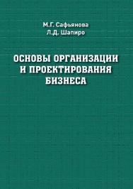 Основы организации и проектирования бизнеса : учебное пособие ISBN 978-5-94621-974-7