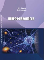 Нейрофизиология : учебное пособие ISBN 978-5-94621-976-1