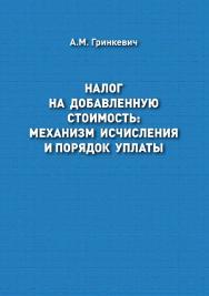 Налог на добавленную стоимость: механизм исчисления и порядок уплаты : учебное пособие ISBN 978-5-94621-978-5