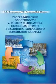 Географические особенности г. Томска и динамика сезонны ритмов в условиях глобального изменения климата ISBN 978-5-94621-979-2