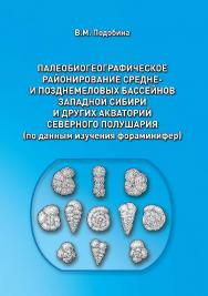 Палеобиогеографическое районирование средне- и позднемеловых бассейнов Западной Сибири и других акваторий Северного полушария (по данным изучения фораминифер) ISBN 978-5-94621-985-3