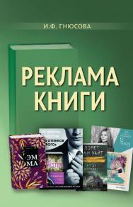 Реклама книги : учебное пособие ISBN 978-5-94621-986-0