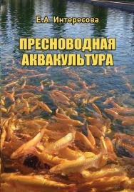 Пресноводная аквакультура : учебное пособие ISBN 978-5-94621-987-7