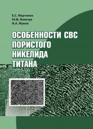 Особенности СВС пористого никелида титана :Учебно-методическое пособие ISBN 978-5-94621-994-5