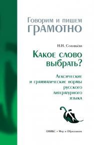 Какое слово выбрать? Лексические и грамматические нормы русского литературного языка. — (Говорим и пишем грамотно) ISBN 978-5-94666-528-5