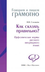 Как сказать правильно? Орфоэпические нормы русского литературного языка. — (Говорим и пишем грамотно). ISBN 978-5-94666-539-1