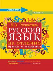 Русский язык на отлично. Правила и упражнения ISBN 978-5-94666-548-3