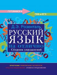 Русский язык на отлично. Упражнения и комментарии. — (Для школьников и абитуриентов). ISBN 978-5-94666-549-0
