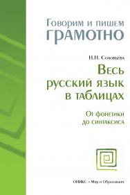 Весь русский язык в таблицах: От фонетики до синтаксиса— (Говорим и пишем грамотно). ISBN 978-5-94666-561-2
