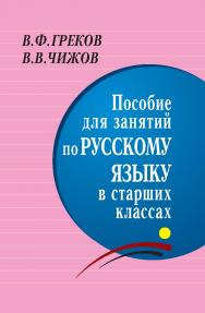 Пособие для занятий по русскому языку в старших классах ISBN 978-5-94666-572-8
