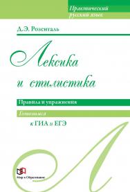 Лексика и стилистика: Правила и упражнения ISBN 978-5-94666-593-3