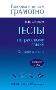 Тесты по русскому языку: От слова к тексту. Готовимся к ЕГЭ— (Говорим и пишем грамотно). ISBN 978-5-94666-608-4