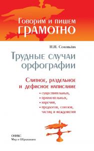 Трудные случаи орфографии: Слитное, раздельное и дефисное написание существительных, прилагательных, наречий, предлогов, союзов, частиц и междометий. — (Говорим и пишем грамотно). ISBN 978-5-94666-613-8